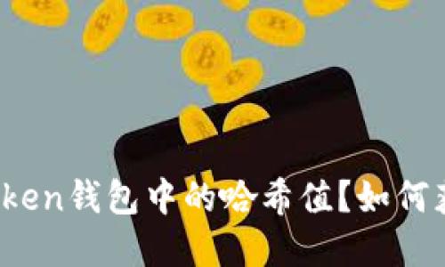 : 什么是imToken钱包中的哈希值？如何获取和理解它？