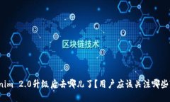 Tokenim 2.0升级后去哪儿了？