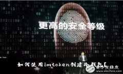 如何使用imtoken创建冷钱包