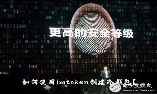 如何使用imtoken创建冷钱包？