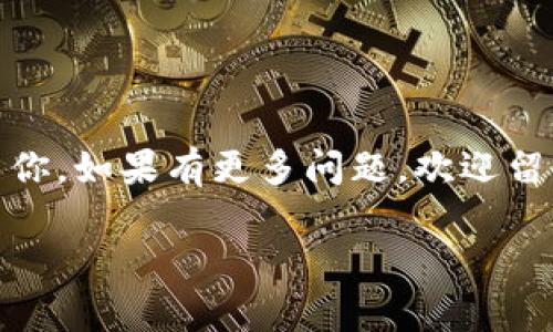 思考一个符合大众和，以关键词为基础，设计引人思考的疑问句，放进标签里，和5个相关的关键词 用逗号分隔，关键词放进guanjianci标签里，在展开详细介绍，写不少于1800个字的内容，语言风格，将机械化的学术用语转换为更自然的表达，加入适当的口语化表达，减少重复的句式结构和词语搭配，避免过于完美的逻辑递进，适当增加跳跃性，在保持专业性的同时增加内容的生动性，分段加上标签，用标签表示段落，给关键字加粗。b

：如何在Tokenim钱包中存储FIL？你应该知道的事项！

guanjianci：Tokenim钱包, 存FIL, 加密货币, FIL, 钱包安全

一、什么是Tokenim钱包？

在谈论怎么将FIL存入Tokenim钱包之前，咱们先来聊聊什么是Tokenim钱包。对于很多加密货币爱好者来说，Tokenim钱包可能还是个相对新鲜的名词。简单来说，这是一款为用户提供便捷、安全的数字资产存储与管理工具的钱包。它支持多种加密货币，其中就包括FIL，也就是Filecoin。

二、为什么选择Tokenim钱包存储FIL？

你可能会问，为什么要选择Tokenim钱包来存储FIL呢？这其实和钱包的安全性和易用性密切相关。Tokenim钱包采用了多重加密技术，这让你的资产得到了更好的保护。不仅如此，它的用户界面设计也相当友好，哪怕是新手用户也能很快上手。尤其对比那些复杂的硬件钱包，Tokenim是一个不错的选择。

三、在Tokenim钱包中存FIL的步骤

现在，让我们进入重点，如何在Tokenim钱包中存入FIL。先别急，过程其实并不复杂，但你还是得仔细阅读每一步。

h4步骤一：下载与安装Tokenim钱包/h4
首先，如果你还没有安装Tokenim钱包，得从官方网站下载最新版本。有些用户可能会选择在第三方平台下载，但为了安全起见，官方渠道永远是最可靠的。下载完成后，按照提示进行安装，简单明了。

h4步骤二：创建或导入钱包/h4
安装完成后，你需要创建一个新的钱包或导入一个已有的钱包。如果这是你的第一次使用，选择创建新钱包，接着会要求你设定一个强密码，并记录下助记词。这一步很关键，记得一定要妥善保存助记词，因为它可以用来恢复你的钱包。

h4步骤三：获取FIL地址/h4
当你成功创建钱包后，界面上会显示你的钱包地址。就像你家里的地址一样，这是别人发送FIL给你的唯一标识。确保你复制地址的时候没有错误。这一点可得小心，因为地址中的任何一位错误都可能导致资产丢失。

h4步骤四：从交易所或其他钱包转入FIL/h4
如果你已经在某个交易所购买了FIL，接下来只需要将它转移到你的Tokenim钱包地址。打开那个交易所，找到“提现”或“转账”选项，粘贴刚才复制的钱包地址，输入转账金额，确认无误后提交。多数交易所会要求你进行二次验证，别忘了完成这一步！

h4步骤五：查看FIL余额/h4
完成转账后，稍等片刻，给网络一点时间处理这笔交易。你可以在Tokenim钱包中查看余额，通常情况下，FIL会在转账完成后不久就会显示在你的钱包内。如果有延迟，你也可以在区块浏览器上查询交易状态。

四、存FIL时的注意事项

好啦，具体怎么存FIL咱们都说得差不多了。不过，在整个过程中还有一些小细节是你需要注意的。

h41. 安全性/h4
钱包的安全关乎你的资产安全，确保你及时更新Tokenim钱包，使用强密码，并定期更改。还有，不要把助记词和密码分享给任何人，这可是保护你财产的“护身符”。

h42. 网络稳定性/h4
在进行转账时，网络的稳定性也很重要，确保在网络良好的情况下完成操作，避免不必要的麻烦。

h43. 运用区块链知识/h4
熟悉一下区块链的基础知识，这样在可能出现问题时，你能更直接地找到解决方案。例如，了解交易的确认时间、手续费等，有利于你进行更有效的资产管理。

五、总结

总的来说，Tokenim钱包是存储FIL的一个不错选择。其安全性和易用性让很多用户受益。不论你是加密货币的新手，还是投资多年的老手，以上步骤都能帮助你顺利地将FIL存入钱包。希望这篇文章帮到了你，如果有更多问题，欢迎留言讨论！

记住，加密货币市场瞬息万变，保持警惕，及时学习新知识，才能确保你的资产安全。加油！