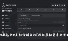 假iM钱包的U是如何制作的