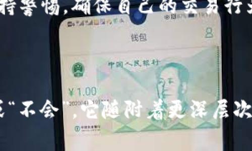 imToken会被公安冻结吗是许多人在关注数字货币和区块链技术时，一个颇为关心的热门话题。随着数字资产的普及和监管政策的逐步完善，用户对于自己资产的安全性和合规性越来越关注。那么，究竟imToken钱包会被公安冻结吗？我们来详细探讨一下这个问题。

什么是imToken？

首先，我们来了解一下什么是imToken。imToken是一款基于区块链技术的数字资产钱包，用户可以通过这款软件管理自己的数字货币资产，如比特币、以太坊等。imToken不仅提供简单易用的界面，还支持多种链的资产存储，被许多数字货币爱好者所青睐。

1. imToken的工作原理

imToken实现了对数字资产的管理，通过生成私钥和助记词来保障用户的资产安全。用户可以通过网络连接到区块链，随时随地进行转账和交易。不过，这也就引发了一个问题：如果用户的资产涉及违法行为，那么imToken会不会成为监管机构关注的对象呢？

2. 公安冻结的基本原理

当我们谈论到“冻结”这一行为时，通常是指执法机构依据法律法规采取的一些措施，冻结某些资金或者资产。公安机关会在特定情况下，对涉及到的资产进行冻结，以便进行后续的调查。通常情况下，冻结行为是基于一些特定的法律依据，例如洗钱、诈骗等犯罪行为。

3. imToken是否会被公安冻结？

对于是否会被公安冻结的问题，答案并不是绝对的。首先，如果通过imToken进行的交易是合法的，并且没有涉及到任何违法活动，那么即使是使用的数字资产钱包也不会被冻结。然而，如果交易中存在违法行为，比如通过imToken进行洗钱或者与诈骗活动有关，那么公安机关就有可能对这些资产进行冻结。

4. 如何保护自己的资产安全

那么，作为普通用户，我们该如何保护自己的资产呢？首先，要选择合规的平台和钱包，并尽量避开一些可疑的交易。此外，用户应时刻关注相关的法律法规，了解目前对数字货币的监管政策，从而避免触碰法律的红线。

其次，保持警惕，时刻关注自己的交易记录。如果发现任何异常，及时跟踪和处理。同时，使用imToken等钱包时，应该妥善保管自己的私钥与助记词，这是安全的第一步。不要将私钥发送给任何人，也不要轻易相信那些来路不明的投资项目。

5. 法律法规的发展动态

随着数字货币的日益普及，监管政策也在不断变化。许多国家和地区开始对此进行立法。在中国，虽然数字货币交易所面临严厉的打压，但个人数字资产的持有依然合法。因此，用户在使用imToken时，只要遵循相关法律法规，就能有效规避被公安冻结的风险。

此外，用户也应了解相关的法律法规。如果在了解相关法律的过程中有不明白的地方，可以咨询专业机构或律师，以确保自己的交易是合法的。在这一点上，信息的获取是非常重要的。

总结

总的来说，imToken作为一款数字资产钱包，若用户在使用过程中遵循合法合规的原则，其资产是不太可能被公安冻结的。然而，用户仍需保持警惕，确保自己的交易行为是合规的，这样才能更好地保护自己的财富。希望本文对于大家在使用imToken时能起到一些帮助和指导作用。

关键词：imToken, 冻结, 数字资产, 公安, 法律法规/guanjianci

最终，用户在数字货币领域的活动应该保持理性，遵循法律法规，确保安全，才能让数字财富增值。如你所见，这个问题的答案不仅仅是“会”或“不会”，它随附着更深层次的思考和自我保护的意识。希望你能在这条数字资产的道路上，走得更稳、更远。