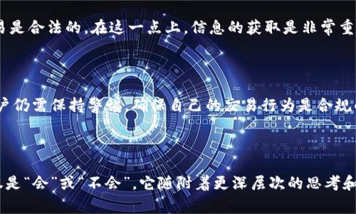 imToken会被公安冻结吗是许多人在关注数字货币和区块链技术时，一个颇为关心的热门话题。随着数字资产的普及和监管政策的逐步完善，用户对于自己资产的安全性和合规性越来越关注。那么，究竟imToken钱包会被公安冻结吗？我们来详细探讨一下这个问题。

什么是imToken？

首先，我们来了解一下什么是imToken。imToken是一款基于区块链技术的数字资产钱包，用户可以通过这款软件管理自己的数字货币资产，如比特币、以太坊等。imToken不仅提供简单易用的界面，还支持多种链的资产存储，被许多数字货币爱好者所青睐。

1. imToken的工作原理

imToken实现了对数字资产的管理，通过生成私钥和助记词来保障用户的资产安全。用户可以通过网络连接到区块链，随时随地进行转账和交易。不过，这也就引发了一个问题：如果用户的资产涉及违法行为，那么imToken会不会成为监管机构关注的对象呢？

2. 公安冻结的基本原理

当我们谈论到“冻结”这一行为时，通常是指执法机构依据法律法规采取的一些措施，冻结某些资金或者资产。公安机关会在特定情况下，对涉及到的资产进行冻结，以便进行后续的调查。通常情况下，冻结行为是基于一些特定的法律依据，例如洗钱、诈骗等犯罪行为。

3. imToken是否会被公安冻结？

对于是否会被公安冻结的问题，答案并不是绝对的。首先，如果通过imToken进行的交易是合法的，并且没有涉及到任何违法活动，那么即使是使用的数字资产钱包也不会被冻结。然而，如果交易中存在违法行为，比如通过imToken进行洗钱或者与诈骗活动有关，那么公安机关就有可能对这些资产进行冻结。

4. 如何保护自己的资产安全

那么，作为普通用户，我们该如何保护自己的资产呢？首先，要选择合规的平台和钱包，并尽量避开一些可疑的交易。此外，用户应时刻关注相关的法律法规，了解目前对数字货币的监管政策，从而避免触碰法律的红线。

其次，保持警惕，时刻关注自己的交易记录。如果发现任何异常，及时跟踪和处理。同时，使用imToken等钱包时，应该妥善保管自己的私钥与助记词，这是安全的第一步。不要将私钥发送给任何人，也不要轻易相信那些来路不明的投资项目。

5. 法律法规的发展动态

随着数字货币的日益普及，监管政策也在不断变化。许多国家和地区开始对此进行立法。在中国，虽然数字货币交易所面临严厉的打压，但个人数字资产的持有依然合法。因此，用户在使用imToken时，只要遵循相关法律法规，就能有效规避被公安冻结的风险。

此外，用户也应了解相关的法律法规。如果在了解相关法律的过程中有不明白的地方，可以咨询专业机构或律师，以确保自己的交易是合法的。在这一点上，信息的获取是非常重要的。

总结

总的来说，imToken作为一款数字资产钱包，若用户在使用过程中遵循合法合规的原则，其资产是不太可能被公安冻结的。然而，用户仍需保持警惕，确保自己的交易行为是合规的，这样才能更好地保护自己的财富。希望本文对于大家在使用imToken时能起到一些帮助和指导作用。

关键词：imToken, 冻结, 数字资产, 公安, 法律法规/guanjianci

最终，用户在数字货币领域的活动应该保持理性，遵循法律法规，确保安全，才能让数字财富增值。如你所见，这个问题的答案不仅仅是“会”或“不会”，它随附着更深层次的思考和自我保护的意识。希望你能在这条数字资产的道路上，走得更稳、更远。