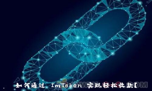   
如何通过 ImToken 实现轻松收款？