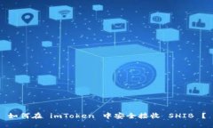 如何在 imToken 中安全接收