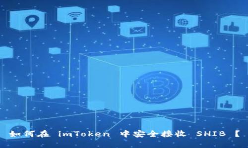 如何在 imToken 中安全接收 SHIB ？