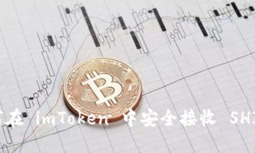 如何在 imToken 中安全接收 SHIB ？