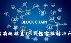 如何有效联系IM钱包客服解