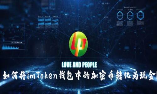  如何将imToken钱包中的加密币转化为现金？