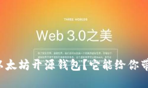 为什么选择以太坊开源钱包？它能给你带来哪些优势？