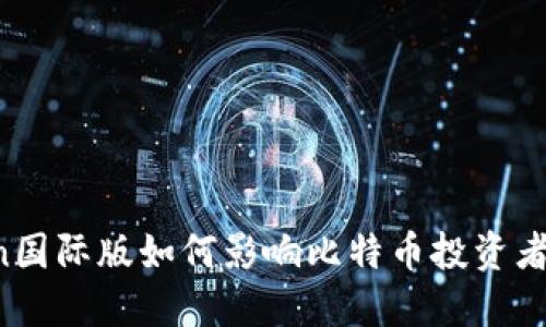 imToken国际版如何影响比特币投资者的选择？