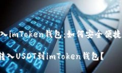 币安USDT转入imToken钱包：如