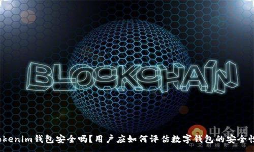 :
Tokenim钱包安全吗？用户应如何评估数字钱包的安全性？