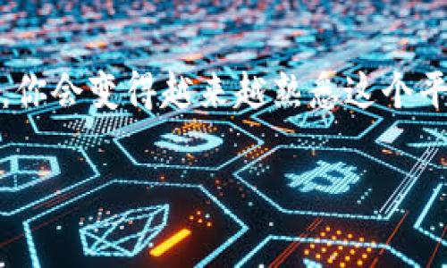 Tokenim钱包 是一种非常受欢迎的数字货币钱包，支持多种加密货币的存储和管理。如果你正在使用 Tokenim 钱包，并且希望能够添加 **CNNS** 地址，以便于进行交易或收款，那么本文将为你详细介绍如何操作。我们将一步步带你了解这个过程，确保你可以顺利完成。

什么是 CNNS 地址？
在深入具体步骤之前，先来了解一下 **CNNS** 地址是什么。**CNNS** 是一种区块链资产，代表了某种特定类型的数字货币或代币。在加密货币领域，每一种数字货币都有其独特的地址格式，这个地址就像是你的银行账户，用于接收和发送资产。

Tokenim 钱包的特点
首先，Tokenim 钱包因其易用性和安全性而受到广泛欢迎。它不仅支持多种加密货币，还具备强大的安全防护机制，保障用户资产的安全。此外，其用户界面友好，即使是初学者也能快速上手。不过，在管理这些资产时，了解如何处理各种地址是非常重要的。

如何在 Tokenim 钱包中添加 CNNS 地址
现在，我们来详细介绍如何在 Tokenim 钱包中添加 **CNNS** 地址。这个过程其实很简单，以下是具体步骤：

h4步骤一：打开 Tokenim 钱包/h4
首先，确保你的 Tokenim 钱包已经下载并安装在你的设备上。如果你还没有安装，可以前往官方网站或应用商店进行下载。打开钱包后，你会看到一个简单明了的界面。

h4步骤二：选择“添加钱包”或“导入钱包”选项/h4
在主界面，通常会有一个显著的“添加钱包”或者“导入钱包”的选项。点击这个选项，你将被引导到一个新的界面，在这里可以输入新的地址或进行地址的导入。

h4步骤三：输入 CNNS 地址/h4
在相应的输入框中，输入你的 **CNNS** 地址。这个地址通常是在交易所或其他钱包中生成的，确保输入时没有额外的空格或字符，以免造成错误。地址一般会相对较长，因此请仔细核对。

h4步骤四：确认并保存/h4
输入完地址后，系统可能会要求你确认一次。确认无误后，点击“保存”或“确认”按钮。这样，你的 **CNNS** 地址就成功添加到了 Tokenim 钱包中。

添加 CNNS 地址后的注意事项
完成添加后，使用这个地址进行交易时，请务必注意以下几点：
ul
  li核对地址：在发送资产前，请仔细核对接收地址是否正确，因为区块链交易无法逆转。/li
  li小额测试：如果你是第一次向这个地址转账，建议先发送少量测试资产，确认无误后再进行大额转账。/li
  li保护私钥：无论是添加地址还是进行交易，一定要妥善保管你的私钥和助记词，这些是你资产的唯一保障。/li
/ul

总结
在 Tokenim 钱包中添加 **CNNS** 地址并不是一个复杂的过程，只需要按照上面的步骤操作，就能够顺利完成。无论你是加密货币的老手还是新手，理解这些基本操作都是非常必要的。随着加密货币的日益普及，掌握这些知识会让你在管理资产时更加从容。

如果还有其他疑问
如果在添加过程中遇到任何问题，可以随时查阅 Tokenim 的官方帮助文档或寻求社区的支持。相信通过大家的共同努力，你会变得越来越熟悉这个平台及其功能！

guaijciTokenim钱包, CNNS地址, 数字货币, 加密资产, 钱包管理/guanjianci  
