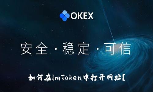 如何在imToken中打开网址？