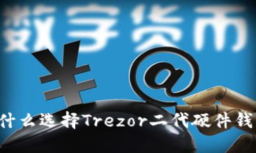为什么选择Trezor二代硬件钱包？