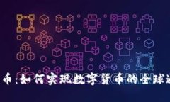 五行币：如何实现数字货