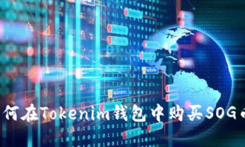 如何在Tokenim钱包中购买SOG币？