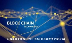如何选择合适的 NULS 钱包