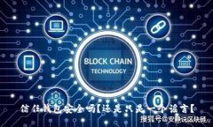 信任钱包安全吗？还是只