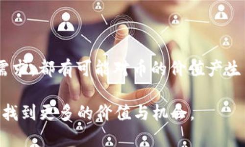 　　Tokenim里的币到底有什么价值？　/　

　guanjianci　Tokenim, 加密货币, 数字资产, 区块链, 投资价值　/guanjianci　

引言：Tokenim的神秘面纱

在当前的数字经济中，越来越多的人开始关注加密货币和区块链技术。其中，Tokenim作为其中一个崭露头角的平台，吸引了不少投资者的眼球。然而，一些用户却表示：“Tokenim里面的币看不见价值？”这样的疑问值得我们深入探讨。

Tokenim是什么？

首先，让我们简单了解一下Tokenim。Tokenim是一个以区块链技术为基础的交易平台，用户可以在这里创建、买卖和交易各种数字资产。它以去中心化的特性为核心理念，试图让每个人都能够自由地参与到数字资产的世界中。这听起来是否很吸引人？

加密货币的价值何在？

在讨论Tokenim内币的价值之前，我们需要先了解加密货币的整体价值。加密货币的价值通常来自于几个方面：首先是稀缺性，像比特币这种数量有限的币种；其次是实际应用，能够解决现实问题的项目更容易获得市场认可；最后，市场需求和投机心理也会推动币价波动。

那么，Tokenim里的币是否具备这些价值呢？

数字资产的潜在价值

Tokenim中的币，虽然有时看起来似乎“看不见”价值，但这主要取决于市场的接受程度和用户的使用需求。有些币种虽然目前价格不高，但如果能在未来的应用中发挥重要作用，其潜力是不可小觑的。

比如，某些平台币通常用于支付交易手续费、参与平台的治理，或是获取平台的诸多福利。这些应用价值，会让用户在长期持有中获得收益。因此，我们不能光看当前的价格，而应该更深入地评估这些币的实用性和市场潜力。

Tokenim的独特之处

那么，Tokenim与其他平台相比，其独特之处到底是什么呢？首先，Tokenim强调用户体验与安全性。在一个充满风险的市场中，用户的安全感是至关重要的。而Tokenim通过提升交易透明度与保障用户隐私，来增强用户的信任感，使得其平台币的认可度逐渐上升。

其次，Tokenim的平台设置也让参与者能够更方便地获取相关信息。从教育类内容到实时市场分析，Tokenim希望帮助用户提高决策能力。这一点，无疑是在为其生态建设提供了更多的支持。

市场反馈与用户心态

说到Tokenim里面的币没有价值这个观点，实际上这也反映了市场反馈与用户心态的一部分。有些用户在购买Tokenim币时，更多地是出于对短期投资收益的期待，而非对平台长期发展的信心。这种心态不仅会影响其对币种的价值判断，还会影响到他们在平台内的积极性。

因此，了解用户的心理变化，尤其是对新兴币种的接受程度，对于Tokenim未来的成长与发展至关重要。在这个信息繁杂的时代，投资者需要更加理性和全面地去看待每一个投资机会。

如何评估Tokenim币的价值

对于普通投资者而言，评估Tokenim币的价值可以从以下几个方向入手：

ol
    li项目团队：了解Tokenim背后的团队，考察其经历和专业性是一个不错的起点。一个优秀的团队往往能带领项目更好地发展。/li
    li市场前景：研究Tokenim所处的行业趋势、市场竞争情况，以及其解决的问题，都是评估其未来潜力的关键。/li
    li社区支持：句古话说：“众人拾柴火焰高。”强大的社区支持，往往能为项目带来更多机会和资源，推动其价值的提升。/li
    li技术实力：分析Tokenim平台的技术架构、交易效率和安全性等，都是判断其币种价值的重要因素。/li
/ol

通过以上几个方面的综合考虑，用户或许能更好地理解Tokenim的币为何有可能“看不见”价值，并在这个过程中，逐步建立起对其的信任。

风险提示与投资建议

在投入资金之前，务必要明白投资加密货币的风险。价格波动剧烈、市场信任度低、法规不健全等等，都可能导致投资损失。因此，在考虑投资Tokenim或其它数字资产时，务必要保持谨慎，做足研究，提高自身的风险意识。

当然，如果您决定投资Tokenim中的币种，建议遵循分散投资原则，不要将所有资金押注于单一币种，同时设置合理的投资目标和止损位，以减轻可能出现的风险。

总结：Tokenim的币的真正价值

总的来说，Tokenim里的币可能在某些人眼中“看不见”价值，但这并不代表其没有潜力。市场的变化、技术的进步、用户的需求，都有可能对币的价值产生深远的影响。作为用户，我们不妨保持开放的心态，关注其实际应用，做好功课，理性投资。

最后，若还对Tokenim有疑问或者想了解更多信息，欢迎在社区交流，分享你的想法。或许，正是在这样的互动中，我们能够找到更多的价值与机会。