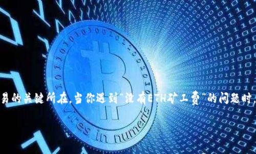 imToken钱包是一个非常受欢迎的数字货币钱包，支持多种币种的存储和交易。然而，有时用户在使用这个钱包进行交易时，可能会遇到“没有ETH矿工费”的问题。这一问题通常会导致交易无法完成，令人感到困惑和烦躁。那么，如果你在使用imToken钱包时遇到这种情况，该如何解决呢？下面将为你详细介绍可能的解决方案，以及需要注意的事项。

什么是矿工费？
在理解如何解决问题之前，首先我们需要搞清楚什么是矿工费。矿工费，也叫交易费用，是用户在进行以太坊（ETH）等区块链交易时，需要支付给矿工的一种费用。这笔费用的主要作用是激励矿工处理和确认交易，使得区块链网络能够安全、及时地运行。在以太坊网络上，矿工费的高低通常取决于网络的拥挤程度，交易的复杂性以及用户设置的费用水平。

为什么会出现“没有ETH矿工费”的问题？
很多用户在使用imToken钱包时，可能会不小心陷入“没有ETH矿工费”的窘境。造成这一问题的原因有几种：
ul
liETH余额不足：如果你的钱包中没有足够的ETH余额来支付交易费用，交易就无法进行。/li
li设置费用过低：如果你设置的矿工费太低，可能导致交易无法被矿工优先处理，从而造成“没有矿工费”的误解。/li
li网络问题：有时候，网络拥挤或出现问题也可能导致交易未被处理，进而让你觉得自己没有矿工费。/li
li钱包设置问题：如果imToken钱包的设置不当，可能造成无法正常支付Fees。/li
/ul

如何解决“没有ETH矿工费”的问题？
解决这个问题其实并不复杂，只需要根据不同的原因采取针对性的措施就可以了。

h41. 检查ETH余额/h4
首先，要确保你的imToken钱包中有足够的ETH余额来支付矿工费。你可以通过打开钱包，查看资产页面，确认你的ETH余额。如果余额不足，考虑直接从其他钱包充值或通过其他方式获得一些ETH，以确保能够支付交易费用。

h42. 调整矿工费/h4
其次，确认你设置的矿工费用足够高，能够吸引矿工及时处理你的交易。在imToken钱包中，你通常可以手动设置矿工费。有时候，使用默认设置可能无法满足当前网络的需求，因此可以尝试稍微提高矿工费，看看问题是否能够解决。如果你不确定该设置多少，可以参考一些在线工具，这些工具会根据网络情况推荐合适的矿工费。

h43. 检查网络状态/h4
另外，网络的拥挤程度也对交易时间有很大的影响。你可以通过一些区块链浏览器（如Etherscan）来查看当前网络状态。如果网络拥堵，那么即使你支付了矿工费，也可能需要等待一段时间才能完成交易。在这种情况下，你可以选择等待，或者稍后重新发起交易。

h44. 重启应用或更新版本/h4
有时候，软件本身的问题可能也是导致交易无法进行的原因。你可以尝试重启imToken应用，或者确认你使用的是最新版本的软件。如果不是，更新到最新版本后再尝试交易，这样可能会解决一些潜在的问题。

h45. 咨询客服/h4
如果以上方法都无法解决问题，建议你联系imToken的客服。他们可能会提供更专业的帮助，能够帮助你找到问题的根源，避免未来再遇到类似的问题。

预防措施
解决了“没有ETH矿工费”的问题之后，如何才能避免今后再出现类似的情况呢？以下是一些预防措施：
ul
li定期检查余额：保持钱包中有充足的ETH余额，避免因余额不足而无法进行交易。/li
li了解矿工费的动态：多关注矿工费的变化，合理设置交易费用，尤其在网络拥堵时，适当提高费用，确保交易能够迅速处理。/li
li熟悉imToken功能：深入了解imToken钱包的各种功能和设置，做好备份和恢复，防止未来再遇到相似问题。/li
li及时更新软件：保持钱包软件的及时更新，确保使用最新的安全和功能特性。/li
/ul

总结
在数字货币交易中，矿工费是一个不可避免的话题。对于imToken钱包的用户来说，了解矿工费的设置和本质，合理管理自己的ETH余额，是确保顺利交易的关键所在。当你遇到“没有ETH矿工费”的问题时，不要慌张。通过上述步骤逐一排查和解决，相信你会找到问题的根源，从而顺利完成交易。希望这些内容能帮助到你，让你的数字货币之旅更加顺畅！

如何解决imToken钱包中关于没有ETH矿工费的问题？