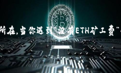 imToken钱包是一个非常受欢迎的数字货币钱包，支持多种币种的存储和交易。然而，有时用户在使用这个钱包进行交易时，可能会遇到“没有ETH矿工费”的问题。这一问题通常会导致交易无法完成，令人感到困惑和烦躁。那么，如果你在使用imToken钱包时遇到这种情况，该如何解决呢？下面将为你详细介绍可能的解决方案，以及需要注意的事项。

什么是矿工费？
在理解如何解决问题之前，首先我们需要搞清楚什么是矿工费。矿工费，也叫交易费用，是用户在进行以太坊（ETH）等区块链交易时，需要支付给矿工的一种费用。这笔费用的主要作用是激励矿工处理和确认交易，使得区块链网络能够安全、及时地运行。在以太坊网络上，矿工费的高低通常取决于网络的拥挤程度，交易的复杂性以及用户设置的费用水平。

为什么会出现“没有ETH矿工费”的问题？
很多用户在使用imToken钱包时，可能会不小心陷入“没有ETH矿工费”的窘境。造成这一问题的原因有几种：
ul
liETH余额不足：如果你的钱包中没有足够的ETH余额来支付交易费用，交易就无法进行。/li
li设置费用过低：如果你设置的矿工费太低，可能导致交易无法被矿工优先处理，从而造成“没有矿工费”的误解。/li
li网络问题：有时候，网络拥挤或出现问题也可能导致交易未被处理，进而让你觉得自己没有矿工费。/li
li钱包设置问题：如果imToken钱包的设置不当，可能造成无法正常支付Fees。/li
/ul

如何解决“没有ETH矿工费”的问题？
解决这个问题其实并不复杂，只需要根据不同的原因采取针对性的措施就可以了。

h41. 检查ETH余额/h4
首先，要确保你的imToken钱包中有足够的ETH余额来支付矿工费。你可以通过打开钱包，查看资产页面，确认你的ETH余额。如果余额不足，考虑直接从其他钱包充值或通过其他方式获得一些ETH，以确保能够支付交易费用。

h42. 调整矿工费/h4
其次，确认你设置的矿工费用足够高，能够吸引矿工及时处理你的交易。在imToken钱包中，你通常可以手动设置矿工费。有时候，使用默认设置可能无法满足当前网络的需求，因此可以尝试稍微提高矿工费，看看问题是否能够解决。如果你不确定该设置多少，可以参考一些在线工具，这些工具会根据网络情况推荐合适的矿工费。

h43. 检查网络状态/h4
另外，网络的拥挤程度也对交易时间有很大的影响。你可以通过一些区块链浏览器（如Etherscan）来查看当前网络状态。如果网络拥堵，那么即使你支付了矿工费，也可能需要等待一段时间才能完成交易。在这种情况下，你可以选择等待，或者稍后重新发起交易。

h44. 重启应用或更新版本/h4
有时候，软件本身的问题可能也是导致交易无法进行的原因。你可以尝试重启imToken应用，或者确认你使用的是最新版本的软件。如果不是，更新到最新版本后再尝试交易，这样可能会解决一些潜在的问题。

h45. 咨询客服/h4
如果以上方法都无法解决问题，建议你联系imToken的客服。他们可能会提供更专业的帮助，能够帮助你找到问题的根源，避免未来再遇到类似的问题。

预防措施
解决了“没有ETH矿工费”的问题之后，如何才能避免今后再出现类似的情况呢？以下是一些预防措施：
ul
li定期检查余额：保持钱包中有充足的ETH余额，避免因余额不足而无法进行交易。/li
li了解矿工费的动态：多关注矿工费的变化，合理设置交易费用，尤其在网络拥堵时，适当提高费用，确保交易能够迅速处理。/li
li熟悉imToken功能：深入了解imToken钱包的各种功能和设置，做好备份和恢复，防止未来再遇到相似问题。/li
li及时更新软件：保持钱包软件的及时更新，确保使用最新的安全和功能特性。/li
/ul

总结
在数字货币交易中，矿工费是一个不可避免的话题。对于imToken钱包的用户来说，了解矿工费的设置和本质，合理管理自己的ETH余额，是确保顺利交易的关键所在。当你遇到“没有ETH矿工费”的问题时，不要慌张。通过上述步骤逐一排查和解决，相信你会找到问题的根源，从而顺利完成交易。希望这些内容能帮助到你，让你的数字货币之旅更加顺畅！

如何解决imToken钱包中关于没有ETH矿工费的问题？