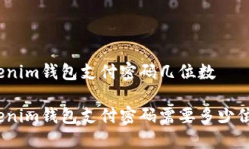 Tokenim钱包支付密码几位数

Tokenim钱包支付密码需要多少位数？