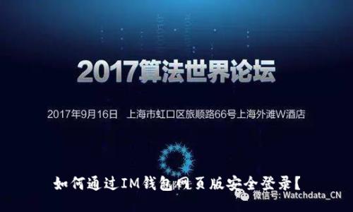 如何通过IM钱包网页版安全登录？