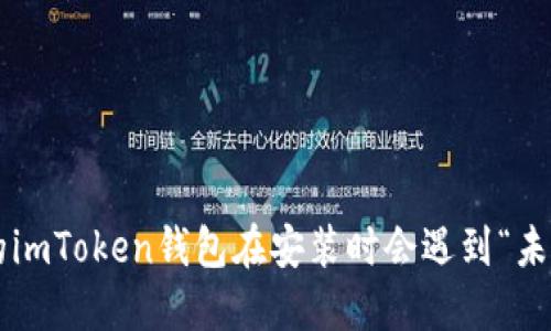 为什么你的imToken钱包在安装时会遇到“未打包”问题？