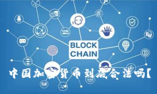 中国加密货币到底合法吗？