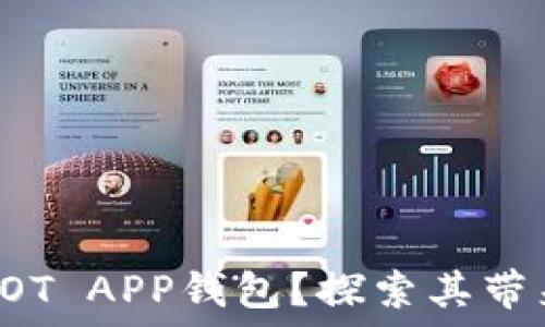   
为什么选择DOT APP钱包？探索其带来的独特优势