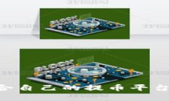 怎样选择适合自己的提币