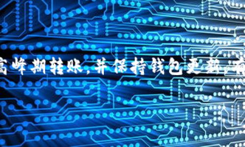 库神钱包转账多久是许多用户在使用这种数字货币钱包时常常会关心的问题。那么，库神钱包的转账时间究竟需要多久呢？这个问题并没有一个简单的答案，因为有很多因素会影响转账的速度。下面我们将详细探讨这个话题。

库神钱包转账的基本过程

在了解库神钱包的转账时间之前，首先我们需要了解一下转账的基本过程。一般而言，数字货币的转账是通过区块链技术实现的。用户在库神钱包中发起转账时，实际上是将交易信息广播到一个去中心化的网络中。

在这个网络中，矿工会对交易进行验证，并将其记录到新的区块中。这一过程就是所谓的“打包交易”。不同的区块链网络，其处理速度也各有差异。例如，比特币网络的平均确认时间大约在10分钟左右，而以太坊网络的确认时间则通常比较短，大约在15秒到几分钟之间。

影响转账时间的因素

有几个因素可能会影响库神钱包的转账时间：

1. **网络拥堵情况**：如果网络上交易量较大，矿工们可能需要更长时间来处理并验证交易。这种情况下，转账的等待时间可能大幅增加。

2. **手续费设置**：在库神钱包中，用户可以自行选择交易手续费。如果用户选择较低的手续费，可能会导致矿工优先处理那些手续费更高的交易，因此低手续费的转账可能会延迟。

3. **区块时间**：不同区块链的区块生成时间不同，甚至同一个区块链在不同时间段也可能出现效率波动。例如，在高峰期时，产生新区块的速度可能会变慢。

4. **转账金额**：虽然金额本身不会直接影响转账速度，但是较大金额的转账有时可能需要额外的验证步骤，尤其是在某些平台上。

5. **库神钱包的操作效率**：钱包本身的设计和用户的操作习惯也会影响最终的转账体验。例如，是否使用了最新版本的库神钱包，是否连接了稳定的网络等。

如何提高转账速度

如果你希望尽量缩短库神钱包的转账时间，可以考虑以下几点建议：

1. **设置合理的手续费**：一般而言，适当提高手续费可以加快交易被处理的速度。如果你在高峰期转账，考虑稍微提高手续费，以便吸引矿工的注意。

2. **选择适合的转账时间**：如果条件允许，尽量在网络负荷较轻的时段进行转账，通常在周末或者工作日的非高峰时间段会比较理想。

3. **保持钱包更新**：确保你的库神钱包是最新版本，因为更新往往会包含性能改进和新功能，这有可能提高转账的效率。

库神钱包的优势与劣势

每种数字货币钱包都有其优劣势，库神钱包也不例外。了解这些对于如何使用和转账十分重要。

优势：

- **用户友好**：库神钱包的界面设计相对简单易用，适合不同层次的用户，无需复杂的设置就可以完成转账。
- **安全性**：库神钱包注重用户的资产安全，采用多重加密技术，有效保护用户的资金。
- **多币种支持**：支持多种数字货币的转账，满足用户的多元化需求。

劣势：

- **转账时间不可预测**：如前所述，转账时间受多种因素影响，有时可能让用户感到不确定。
- **手续费波动大**：在网络高峰期时，手续费可能上升，用户在选择手续费时需要仔细考虑。

总结

总体而言，库神钱包的转账时间受多种因素的影响，通常在几分钟到几个小时之间。如果用户能够合理设置手续费，避免高峰期转账，并保持钱包更新，有望实现更快的转账速度。尽管存在一些不可控的因素，但了解这些基本知识后，用户在使用库神钱包时会更加从容、理智。

如果你还有其他关于库神钱包或其他数字货币钱包的问题，欢迎继续问我！