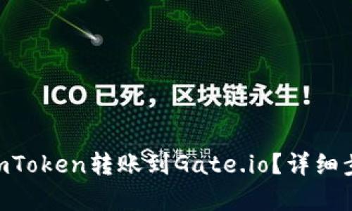如何将ImToken转账到Gate.io？详细步骤解析！