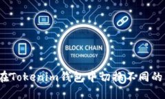 如何在Tokenim钱包中切换不