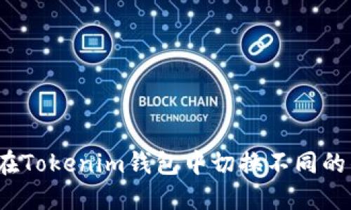 如何在Tokenim钱包中切换不同的钱包？