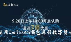  如何使用ImToken钱包进行数