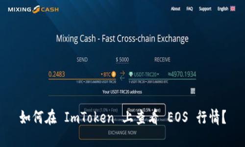 如何在 ImToken 上查看 EOS 行情？