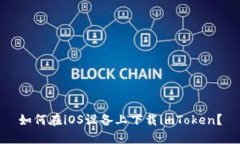 如何在iOS设备上下载imTo