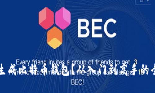 如何生成比特币钱包？从入门到高手的全指南