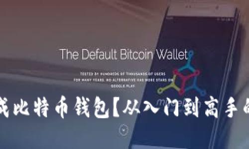 如何生成比特币钱包？从入门到高手的全指南