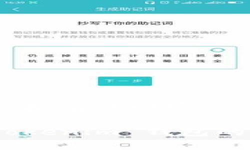   如何安全有效地进入 Tokenim 钱包？ / 

 guanjianci Tokenim, 钱包登录, 数字资产, 加密货币, 登录安全 /guanjianci 

引言
在当今数字经济时代，管理我们的加密货币资产就如同管理我们的财富一样重要。而作为众多钱包之一的 **Tokenim**，它以其安全性和易用性赢得了许多用户的青睐。但是，如何安全而有效地登录 Tokenim 钱包，确保我们的数字资产不受到威胁呢？让我们一起来探讨这个问题。

Tokenim 钱包的基本介绍
当我们提到 **Tokenim** 钱包时，首先要了解它是什么。简单来说，Tokenim 是一个加密货币钱包，支持各种主流数字资产的存储、发送和接收。这种钱包不仅提供了基本的交易功能，还具备一定的安全保障措施，如私钥管理、双重认证等。然而，关于它的登录入口，许多人却会感到迷茫。

如何找到 Tokenim 登录入口
找到 Tokenim 的登录入口其实并不复杂。但在这之前，我们必须确保访问的是正确的网址。首先，在搜索引擎中输入 “Tokenim 钱包官网”，确保你点击的是官方网站的链接。避免在不明链接上输入个人信息，以免遭受网络钓鱼攻击。

Tokenim 钱包登录的步骤
一旦你确保访问的是官方链接，现在你需要做的就是按照以下步骤进行登录：br
1. **打开官网**：点击你找到的官方链接。br
2. **点击登录按钮**：你会在页面上看到一个“登录”按钮，通常位于右上角。br
3. **输入信息**：在弹出的登录框中，输入你的注册邮箱和密码。br
4. **验证码**：为了增强安全性，系统可能还会要求输入验证码。br
5. **确认登录**：点击“登录”按钮，你会进入你的钱包。
看起来很简单吧？但这只是登录的基本过程，我们还需要考虑一些安全性的问题。

保证登录安全的小技巧
可不要以为登录就完事了，登录安全同样重要！以下是几个小技巧，可以帮助你保护你的账户：br
- **使用强密码**：避免使用简单的密码，比如“123456”，尽量使用包含数字、字母和符号的组合。br
- **开启双重认证**：绝大多数钱包都支持双重认证，这是一个增加额外保护层的好方法。br
- **定期更换密码**：定期更换密码可以降低泄露风险。br
- **警惕公共网络**：尽量避免在公共 Wi-Fi 情况下登录。br
- **保持软件更新**：确保你的设备和钱包软件常更新，以获得最新的安全保护。

解决登录问题的方法
有时候，我们登录 Tokenim 钱包时会遇到一些麻烦，比如忘记密码或者账户锁定。别担心，通常可以采取以下措施：br
- **找回密码**：如果你忘记了密码，可以点击“忘记密码”，按照指引操作，通常会收到一封重置密码的邮件。br
- **联系客服**：若遇到账户锁定或其他问题，建议联系 Tokenim 的客服。他们会根据你的情况给出相应的解决方案。

Tokenim 钱包的优势与劣势
了解 Tokenim 钱包的登录方式和安全措施，我们也需要认识到它的优势和劣势，以便更好地管理我们的数字资产。br
strong优势/strong：br
- **用户友好**：Tokenim 用户界面设计简单，便于新手上手。br
- **安全性高**：提供多种安全功能，有效保护用户资产。br
- **多币种支持**：支持多种主流加密货币，便于多元化投资。
strong劣势/strong：br
- **客服响应时间**：有用户反映Tokenim客服响应时间较长。br
- **地域限制**：某些地区用户可能无法完全使用所有功能。br
- **费用问题**：在某些交易中可能会收取较高的手续费。

总结
安全登录 Tokenim 钱包是管理数字资产的第一步。从确认官网链接到了解登录步骤，再到保护账户安全，这些都是每个用户应掌握的基本知识。我们所拥有的财富需要更加用心地去管理，特别是在这个信息化和数字化高度发展的时代。希望通过本篇文章，您能对如何安全有效地登录 Tokenim 钱包有更深入的了解。

无论你是加密货币的老手，还是刚刚入门的新手，安全永远是第一位的。在管理你的数字资产时，理智和周全的安全意识将助你走得更远。以后再登录 Tokenim 钱包的时候，不妨想一想刚才提到的几点，相信你会更加心安，也更为自己的投资保驾护航。