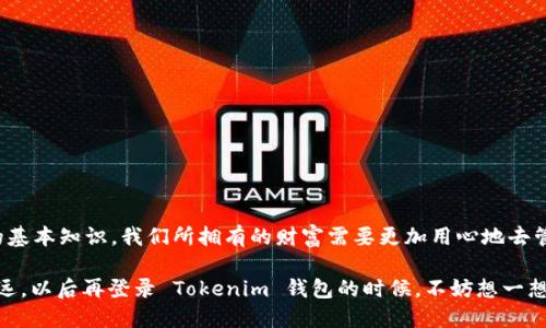   如何安全有效地进入 Tokenim 钱包？ / 

 guanjianci Tokenim, 钱包登录, 数字资产, 加密货币, 登录安全 /guanjianci 

引言
在当今数字经济时代，管理我们的加密货币资产就如同管理我们的财富一样重要。而作为众多钱包之一的 **Tokenim**，它以其安全性和易用性赢得了许多用户的青睐。但是，如何安全而有效地登录 Tokenim 钱包，确保我们的数字资产不受到威胁呢？让我们一起来探讨这个问题。

Tokenim 钱包的基本介绍
当我们提到 **Tokenim** 钱包时，首先要了解它是什么。简单来说，Tokenim 是一个加密货币钱包，支持各种主流数字资产的存储、发送和接收。这种钱包不仅提供了基本的交易功能，还具备一定的安全保障措施，如私钥管理、双重认证等。然而，关于它的登录入口，许多人却会感到迷茫。

如何找到 Tokenim 登录入口
找到 Tokenim 的登录入口其实并不复杂。但在这之前，我们必须确保访问的是正确的网址。首先，在搜索引擎中输入 “Tokenim 钱包官网”，确保你点击的是官方网站的链接。避免在不明链接上输入个人信息，以免遭受网络钓鱼攻击。

Tokenim 钱包登录的步骤
一旦你确保访问的是官方链接，现在你需要做的就是按照以下步骤进行登录：br
1. **打开官网**：点击你找到的官方链接。br
2. **点击登录按钮**：你会在页面上看到一个“登录”按钮，通常位于右上角。br
3. **输入信息**：在弹出的登录框中，输入你的注册邮箱和密码。br
4. **验证码**：为了增强安全性，系统可能还会要求输入验证码。br
5. **确认登录**：点击“登录”按钮，你会进入你的钱包。
看起来很简单吧？但这只是登录的基本过程，我们还需要考虑一些安全性的问题。

保证登录安全的小技巧
可不要以为登录就完事了，登录安全同样重要！以下是几个小技巧，可以帮助你保护你的账户：br
- **使用强密码**：避免使用简单的密码，比如“123456”，尽量使用包含数字、字母和符号的组合。br
- **开启双重认证**：绝大多数钱包都支持双重认证，这是一个增加额外保护层的好方法。br
- **定期更换密码**：定期更换密码可以降低泄露风险。br
- **警惕公共网络**：尽量避免在公共 Wi-Fi 情况下登录。br
- **保持软件更新**：确保你的设备和钱包软件常更新，以获得最新的安全保护。

解决登录问题的方法
有时候，我们登录 Tokenim 钱包时会遇到一些麻烦，比如忘记密码或者账户锁定。别担心，通常可以采取以下措施：br
- **找回密码**：如果你忘记了密码，可以点击“忘记密码”，按照指引操作，通常会收到一封重置密码的邮件。br
- **联系客服**：若遇到账户锁定或其他问题，建议联系 Tokenim 的客服。他们会根据你的情况给出相应的解决方案。

Tokenim 钱包的优势与劣势
了解 Tokenim 钱包的登录方式和安全措施，我们也需要认识到它的优势和劣势，以便更好地管理我们的数字资产。br
strong优势/strong：br
- **用户友好**：Tokenim 用户界面设计简单，便于新手上手。br
- **安全性高**：提供多种安全功能，有效保护用户资产。br
- **多币种支持**：支持多种主流加密货币，便于多元化投资。
strong劣势/strong：br
- **客服响应时间**：有用户反映Tokenim客服响应时间较长。br
- **地域限制**：某些地区用户可能无法完全使用所有功能。br
- **费用问题**：在某些交易中可能会收取较高的手续费。

总结
安全登录 Tokenim 钱包是管理数字资产的第一步。从确认官网链接到了解登录步骤，再到保护账户安全，这些都是每个用户应掌握的基本知识。我们所拥有的财富需要更加用心地去管理，特别是在这个信息化和数字化高度发展的时代。希望通过本篇文章，您能对如何安全有效地登录 Tokenim 钱包有更深入的了解。

无论你是加密货币的老手，还是刚刚入门的新手，安全永远是第一位的。在管理你的数字资产时，理智和周全的安全意识将助你走得更远。以后再登录 Tokenim 钱包的时候，不妨想一想刚才提到的几点，相信你会更加心安，也更为自己的投资保驾护航。