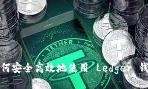  如何安全高效地使用 Ledger 钱包？