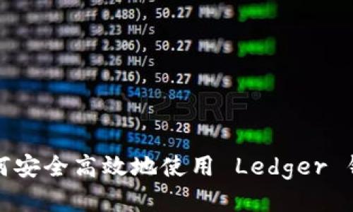  如何安全高效地使用 Ledger 钱包？