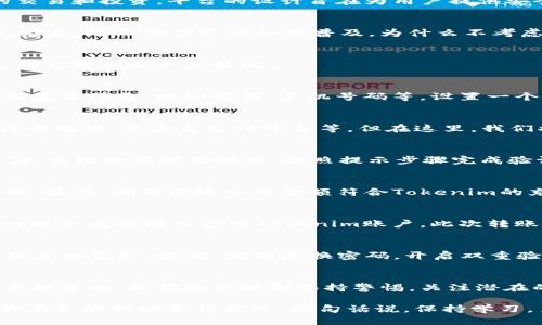 jiaoti微信如何转入Tokenim？/jiaoti
微信, Tokenim, 转账, 加密货币, 数字资产/guanjianci

前言：数字时代的转账新选择
随着科技的发展和金融领域的革新，越来越多的人开始接触到加密货币和数字资产。而在这个过程中，如何进行资金的转移和交易，成为了投资者必须面对的重要课题。尤其是在中国，微信作为一种广泛使用的支付方式，它能否与Tokenim平台相结合，让我们来深入探讨一下。

Tokenim是什么？
首先，我们需要了解一下Tokenim。Tokenim是一个以区块链技术为基础的交易平台，用户可以在这里进行各种加密货币的交易和投资。平台的设计旨在为用户提供安全、便捷的交易体验。不管你是在进行日常的数码资产管理，还是想在更大的范围内进行投资，Tokenim都能满足你的需求。

微信支付的广泛性
在中国，几乎每个人都在使用微信进行日常支付。从购物到转账，甚至是水电费的缴纳，微信已经深入我们生活的各个方面。那么，既然微信支付如此普及，为什么不考虑借助这个工具来完成资产的转移呢？

如何通过微信转入Tokenim？
接下来我们就具体来聊一聊，如何通过微信转入Tokenim。其实，转账的过程并没有你想象的那么复杂，但涉及到几个步骤，我们需要逐一来解说。

h4第一步：注册Tokenim账户/h4
如果你还没有在Tokenim上注册账户，首先你需要前往他们的官方网站，完成塔尔的注册流程。一般来说，你只需要提供一些基本信息，比如邮箱、手机号码等，设置一个strong强密码/strong，确保你的账户安全性。注册完成后，你会收到一封验证邮件，按照邮件中的指示进行验证即可。

h4第二步：选择合适的转账方式/h4
在Tokenim平台注册后，你需要选择一种合适的方式将资金转入账户。通常情况下，Tokenim会提供多种充值方式，包括银行卡转账、第三方支付平台等。但在这里，我们将重点讨论微信转账。

h4第三步：链接你的微信账户/h4
大多数交易平台支持将你的支付方式和账户链接。你需要在Tokenim的账户设置中找到“支付方式”选项，选择添加微信支付。系统会要求你授权，按照提示步骤完成验证。一般来说，授权的过程比较简单，只需几分钟。

h4第四步：进行转账操作/h4
链接完成后，你可以返回到账户首页，找到“充值”或“转账”选项。在相应的页面中选择微信支付，然后输入你希望转入的金额。记住，确保你输入的金额符合Tokenim的充值要求。

h4第五步：确认并发送转账请求/h4
在确认金额无误后，系统会给出一个二维码，使用你的微信扫描这个二维码。随后，确认转账信息，输入密码，预计在几分钟内就能成功转入你的Tokenim账户。此次转账一般比较顺利，但在高峰期可能会稍微延迟。

注意事项：资金的安全性
在尝试通过微信转入\bTokenim时，确保你的资金安全是重中之重。首先，要避免在不安全的网络环境中进行转账，以防止信息被盗取。其次，定期更换密码，开启双重验证功能，增强你的账户安全。

总结：便利与挑战并存
总的来说，通过微信转入Tokenim是一个便捷的方式，让更多人能够轻松进入加密货币的世界。然而，随着这项操作变得越来越普及，我们也要时刻保持警惕，关注潜在的安全风险。

无论你是新手还是资深投资者，希望以上的信息能为你提供帮助。在这个数字化迅猛发展的时代，掌握这些技能无疑会让你在金融领域走得更远。换句话说，保持学习，勇敢尝试，相信会有好的回报等着你！