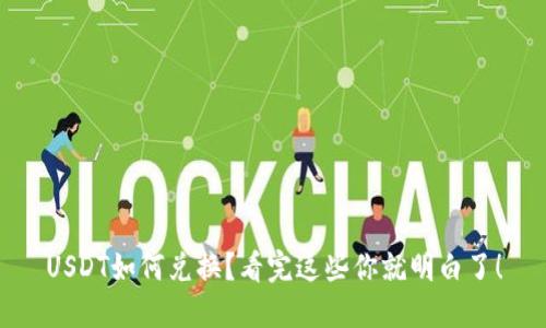 USDT如何兑换？看完这些你就明白了！