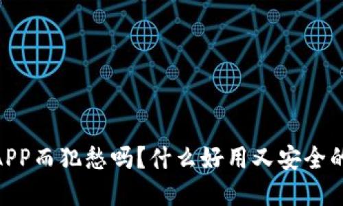 你还在为选择虚拟钱包APP而犯愁吗？什么好用又安全的虚拟钱包APP值得一试？